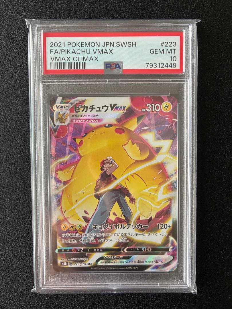 【PSA10】ピカチュウVMAX CSR