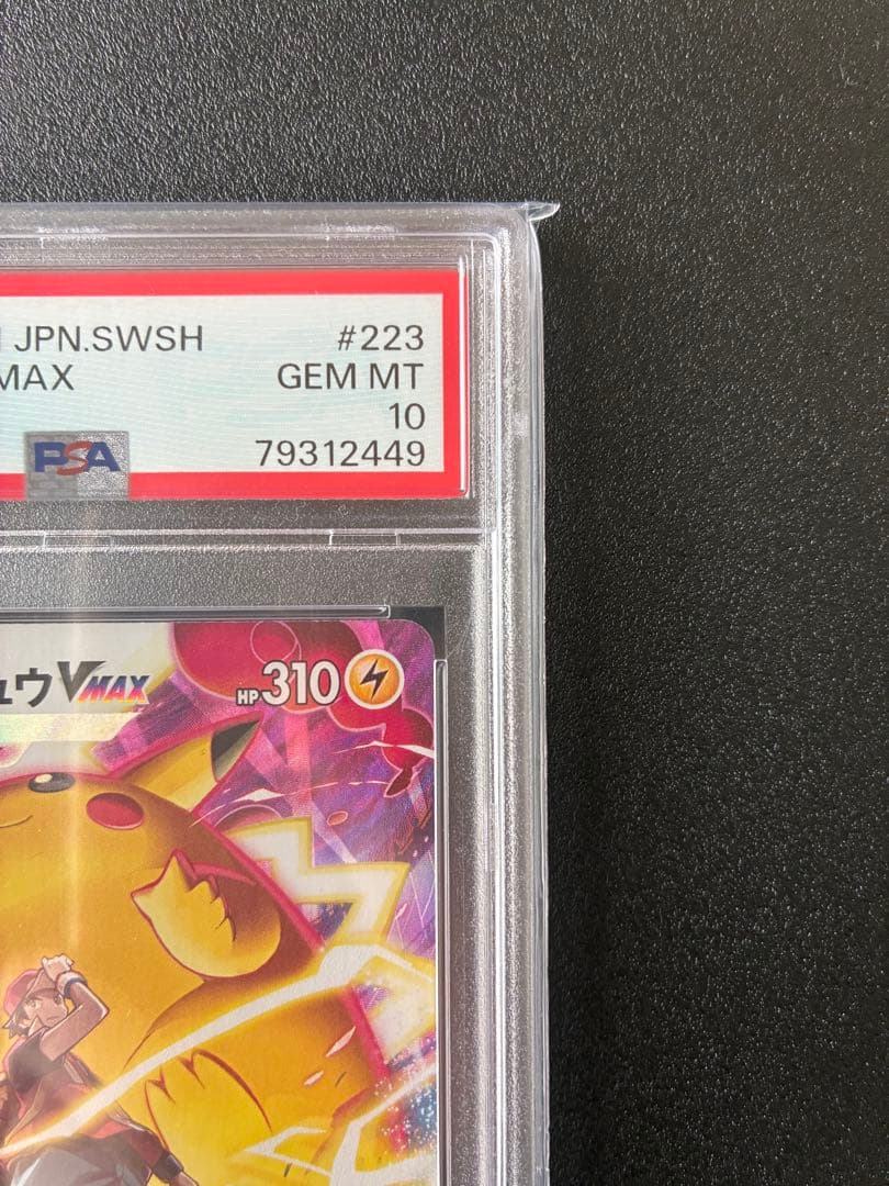 【PSA10】ピカチュウVMAX CSR