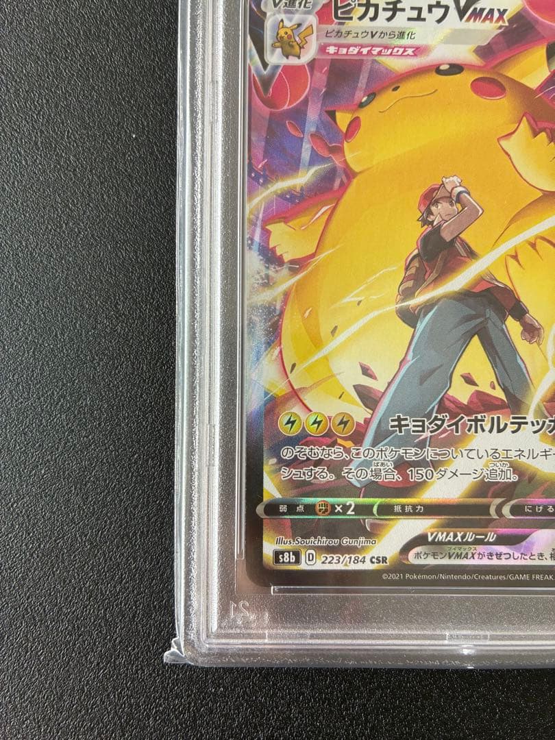 【PSA10】ピカチュウVMAX CSR