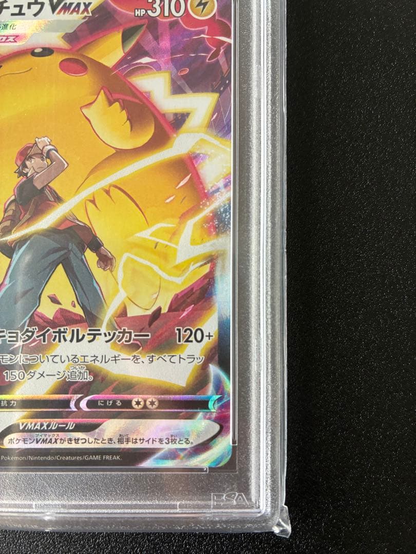 【PSA10】ピカチュウVMAX CSR