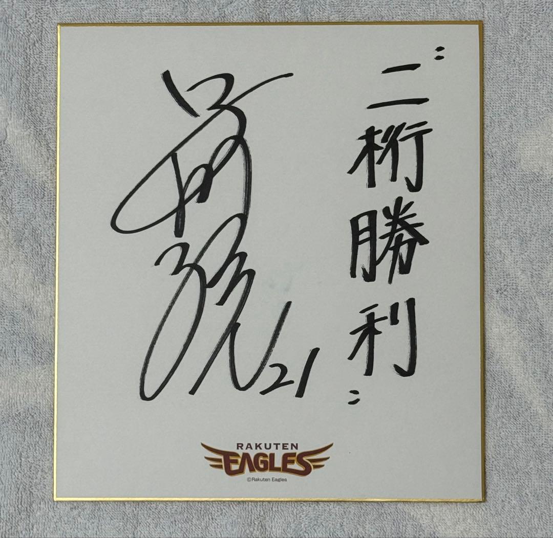 楽天イーグルス 早川隆久 直筆サイン色紙