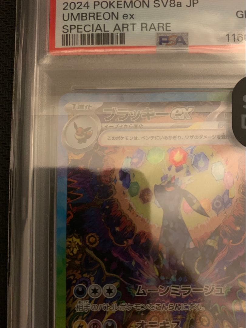 ブラッキーex sar 【psa10】