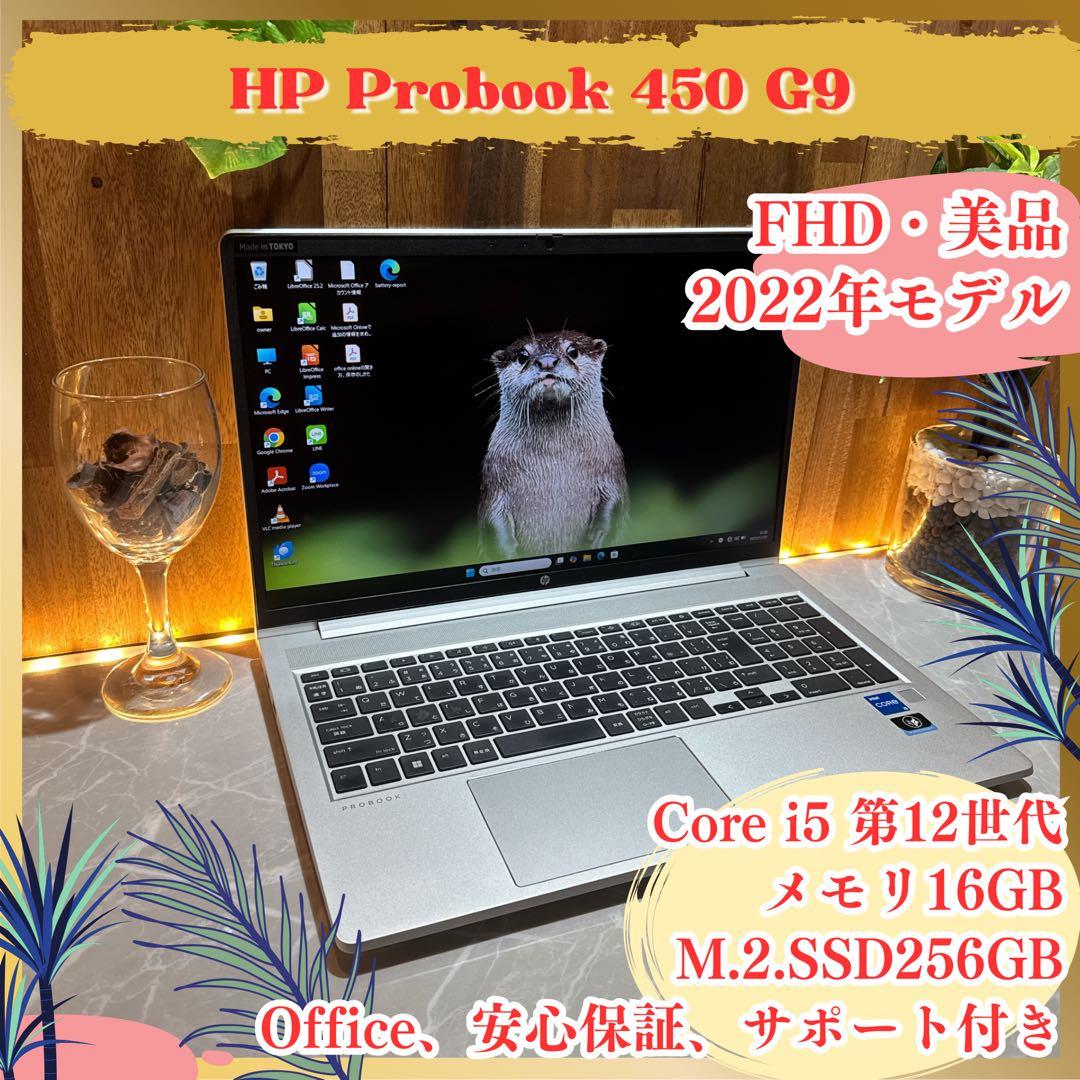 美品2022年式‼️HP ProBook 450☘i5第12世代☘ノートパソコン