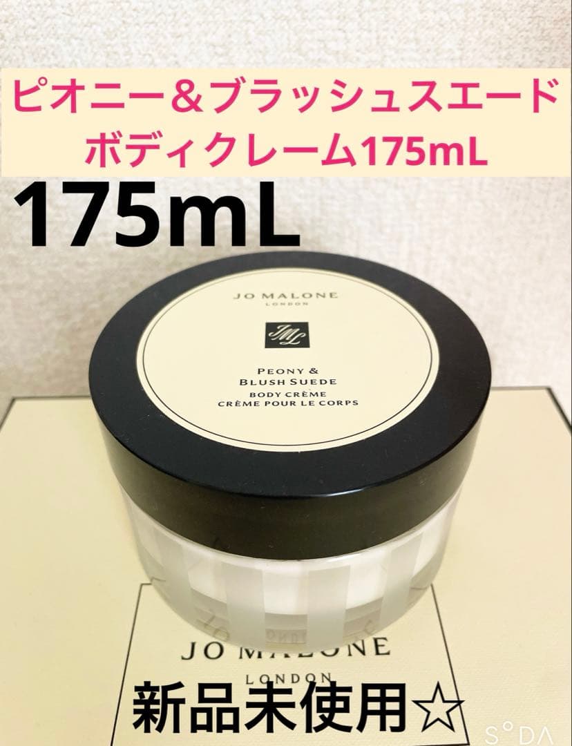新品未使用☆ピオニー＆ブラッシュスエード ボディクレーム175mL