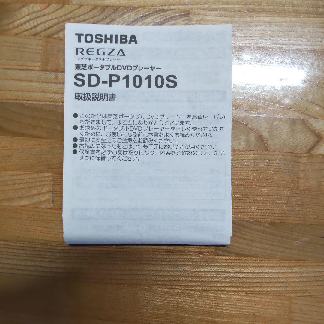 東芝ポータブルDVDプレーヤーSD-P1010S