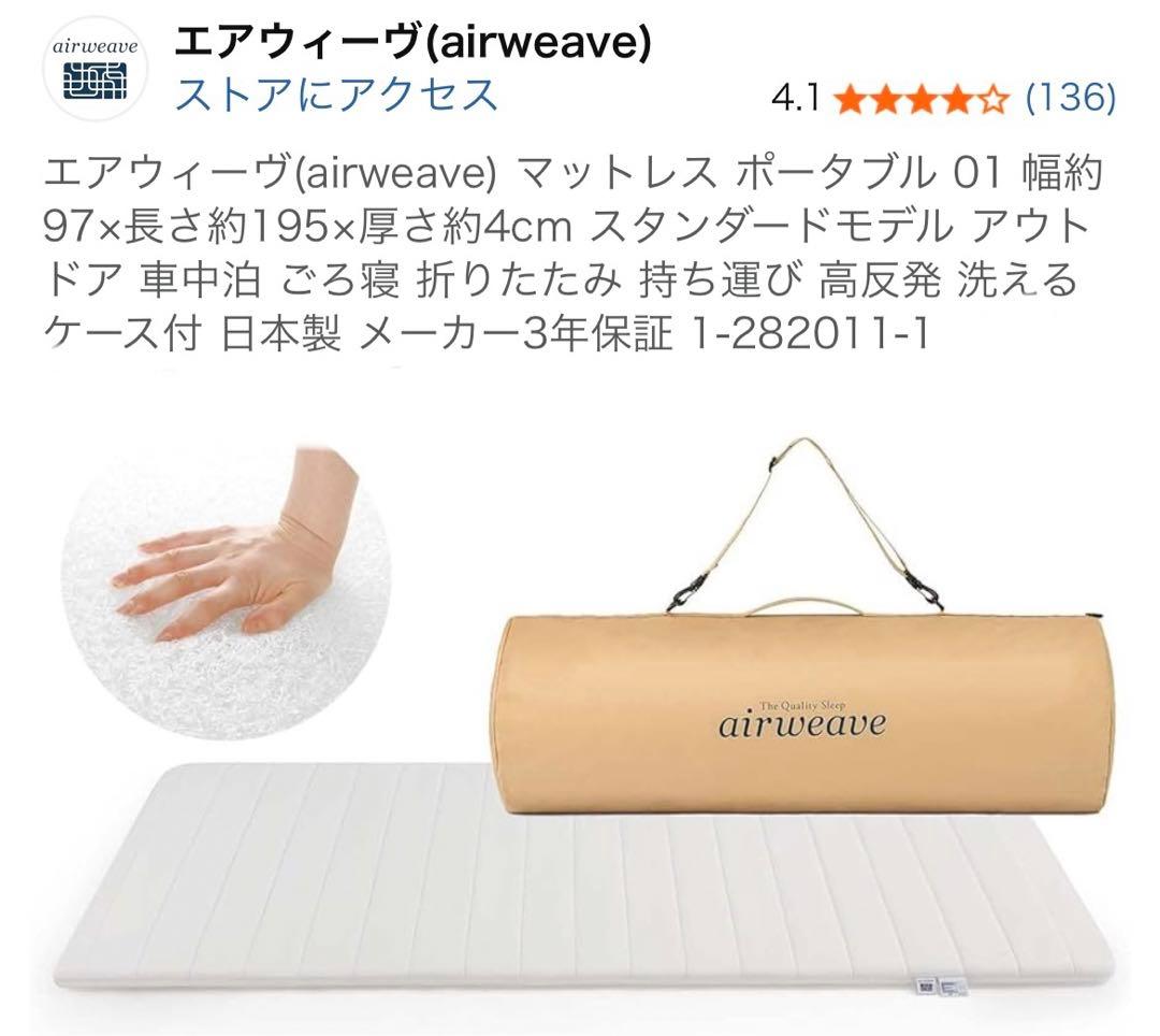 エアウィーヴ マットレス シングル ポータブル 01
