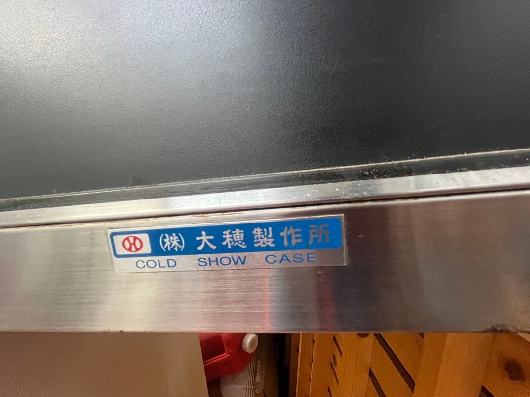 大穂製作所 OH?？ー1500 右角RV冷蔵ネタケース 角型タイプ 動作確認済み