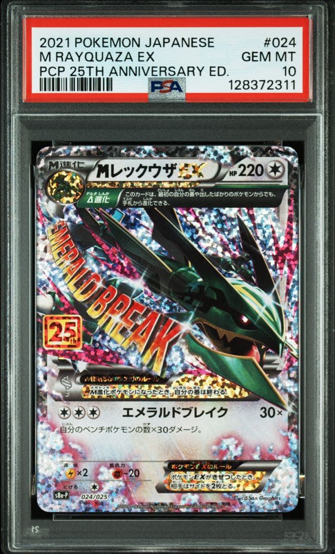ポケモンカード　ポケカ　Mレックウザex psa10 25th
