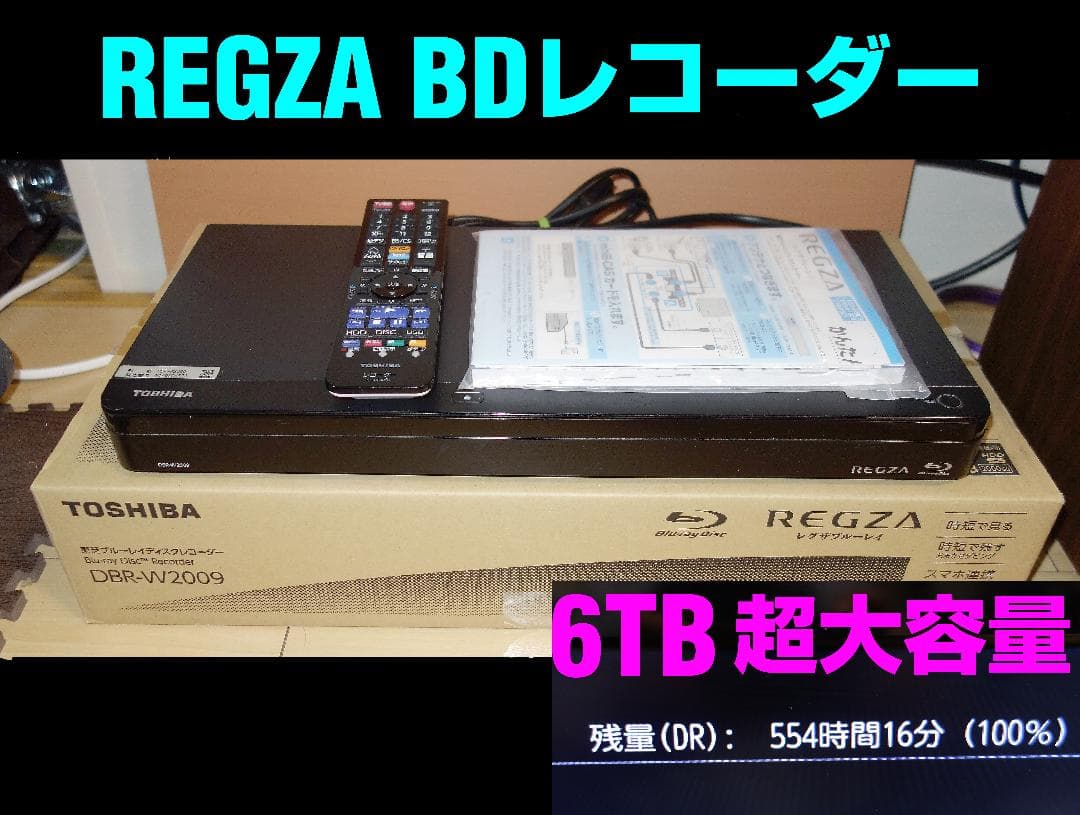 【6TB超大容量】東芝 REGZA BDレコーダー DBR-W2009改
