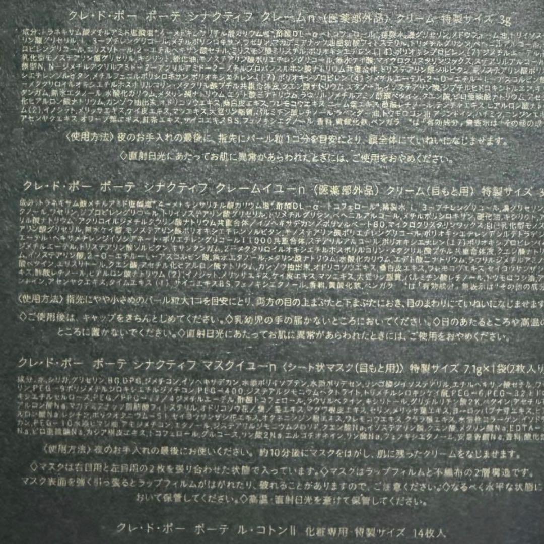 クレ・ド・ポー ボーテ SYNACTIF 特製サイズ セット 7点