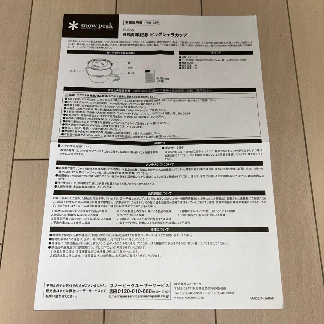 スノーピーク 65周年記念 ビッグシェラカップ E-565