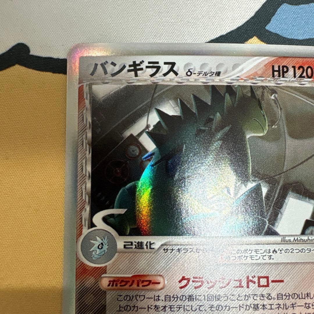 バンギラス δ ★ 拡張パック ホロンの研究塔 020/086