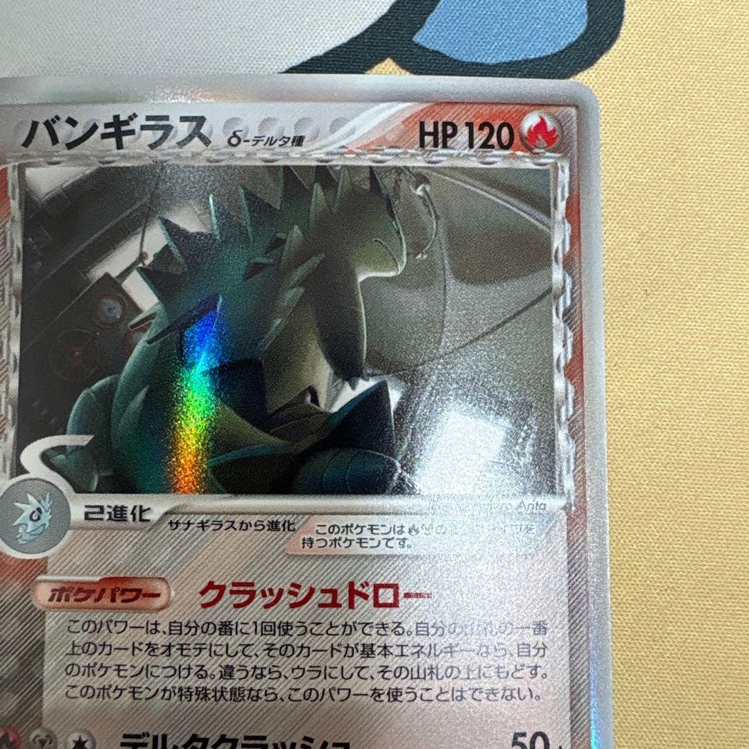 バンギラス δ ★ 拡張パック ホロンの研究塔 020/086