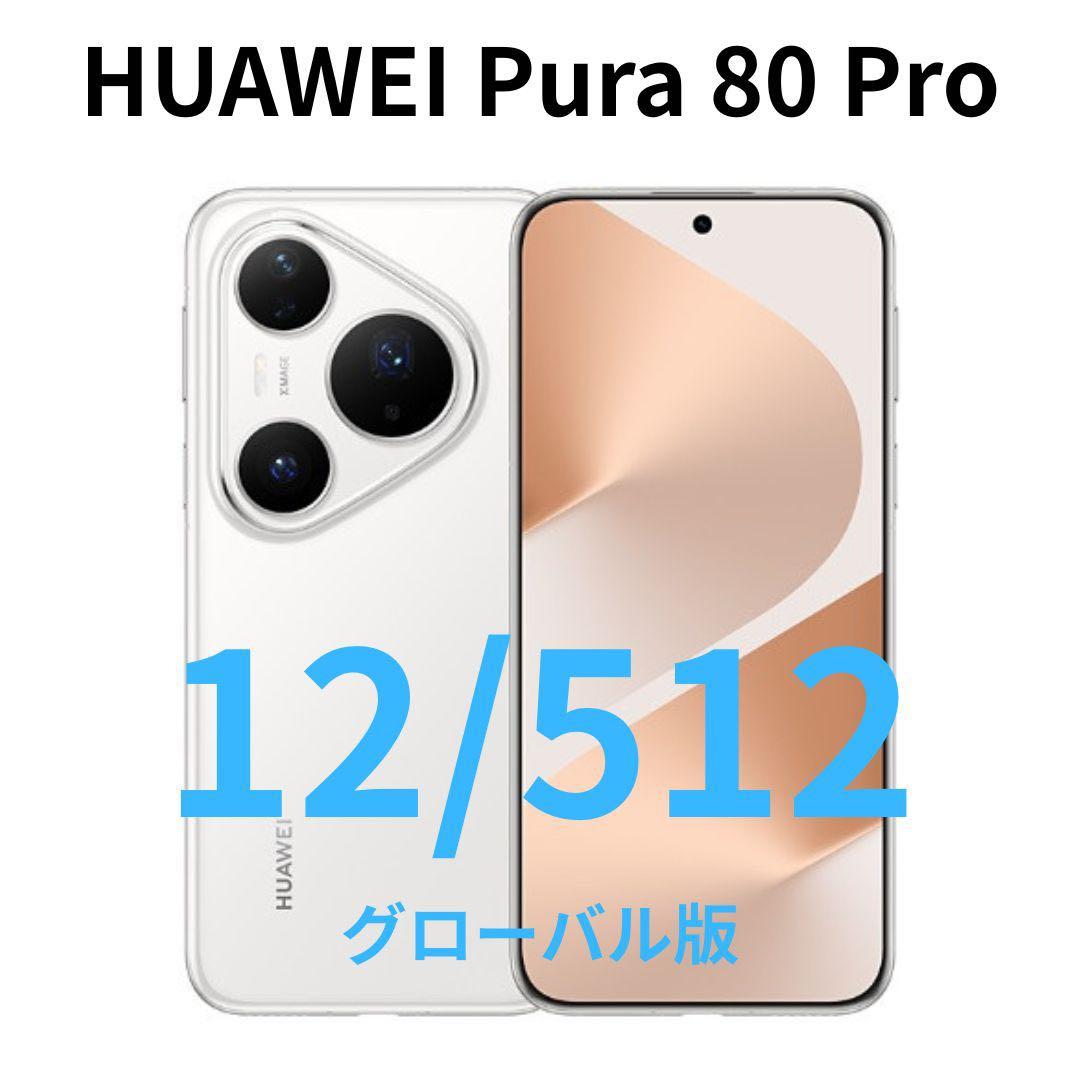 【グローバル】HUAWEI Pura 80 Pro｜12/512 ホワイト｜新品