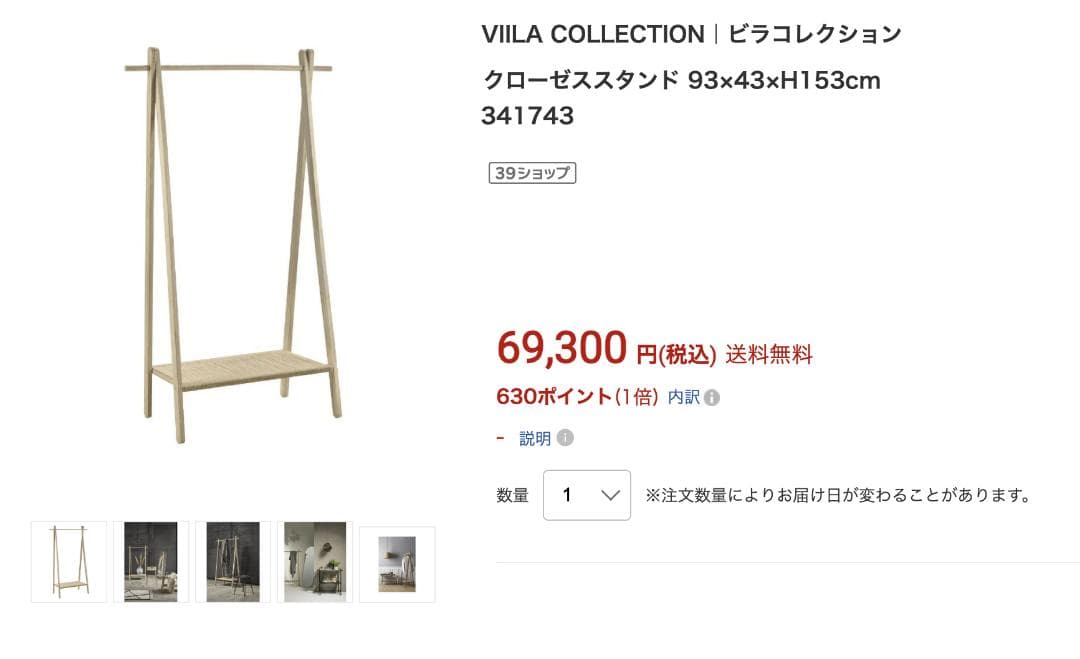 Villa Collection Denmark ハンガーラック ￥69,300
