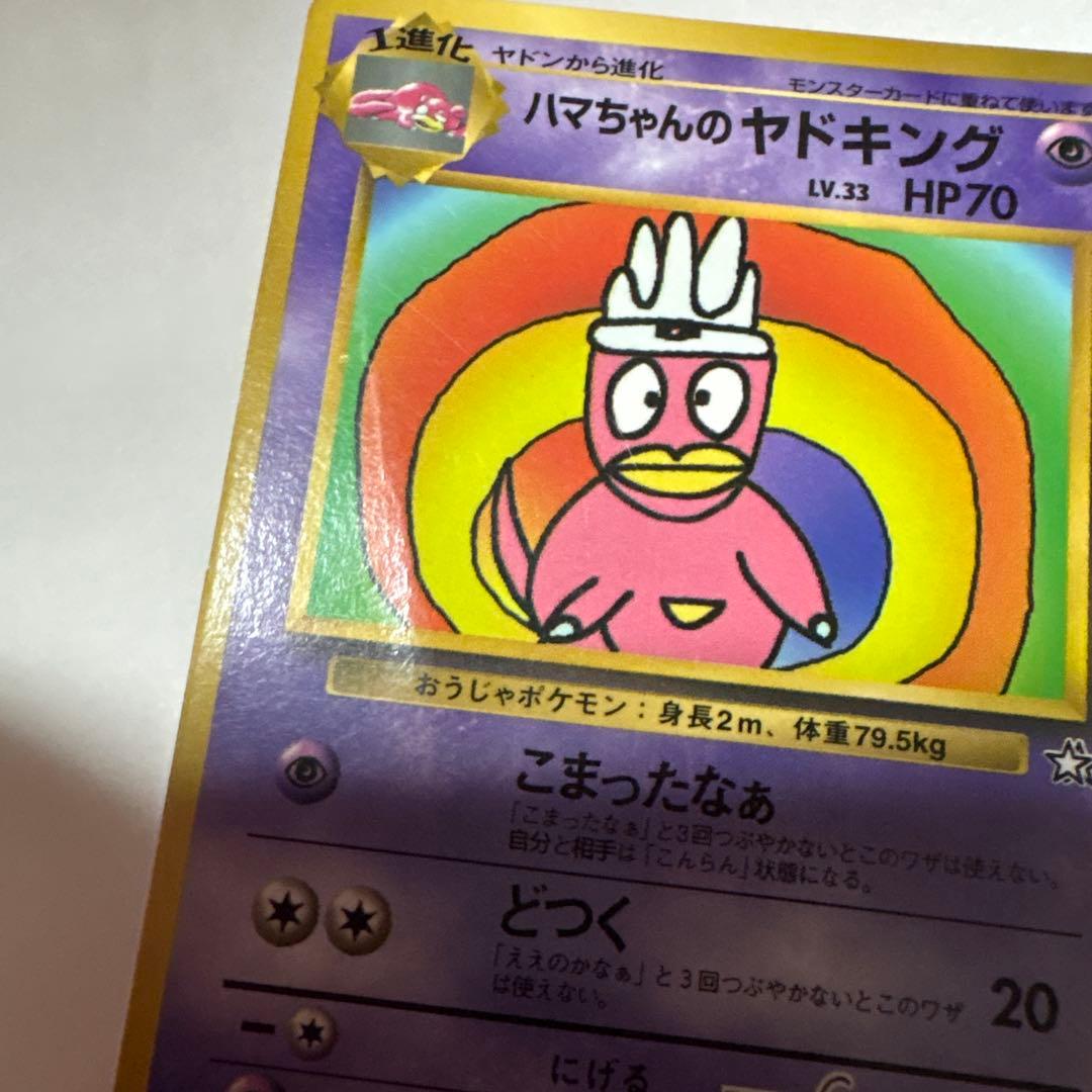 ハマちゃんのヤドキング　旧裏面　コロコロコミック