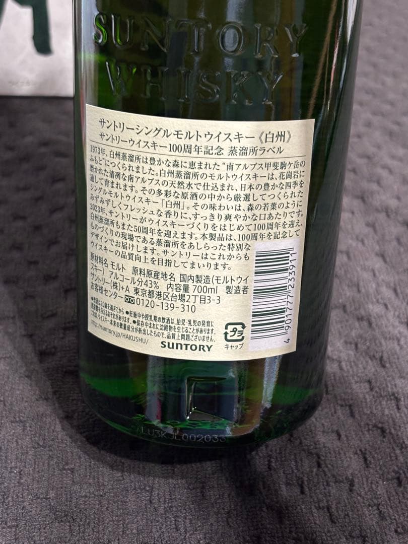 白州.1本　白州 .山﨑100周年記念.2本　計３本セット