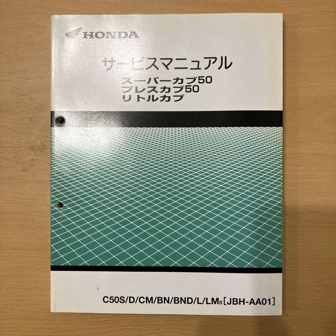 HONDA サービスマニュアル スーパーカブ50