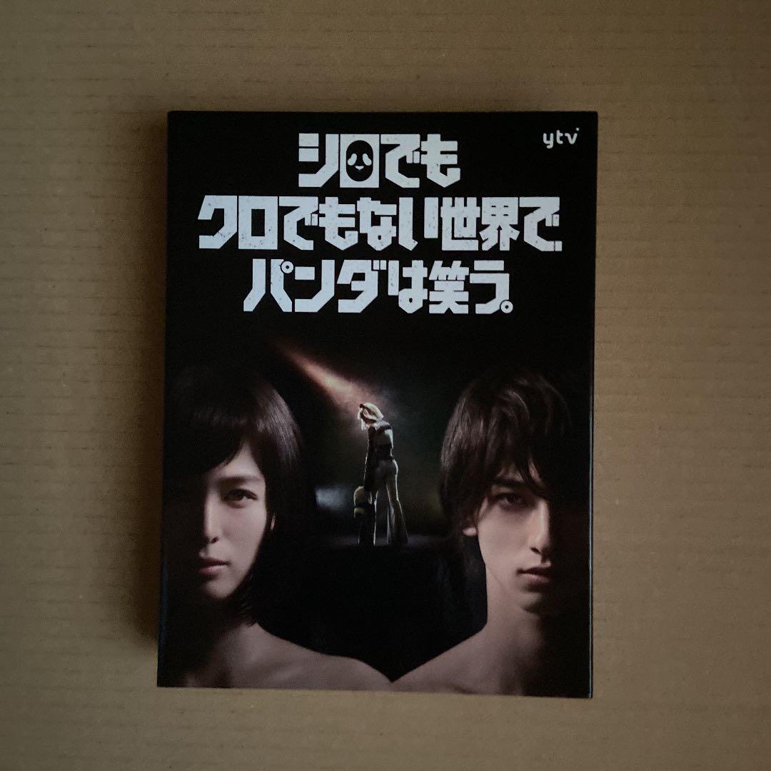 シロでもクロでもない世界で,パンダは笑う。 DVD BOX〈6枚組〉横浜流星