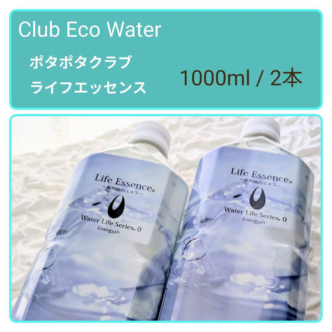 未開封 エコウォーター　ポタポタクラブ　ライフエッセンス 1Ｌ 2本セット