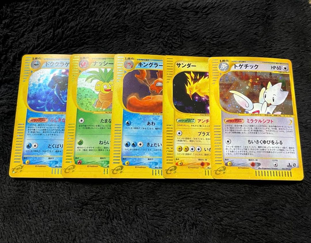 eシリーズ（トゲチック，サンダー，キングラー，ナッシー，ドククラゲ）まとめ売り