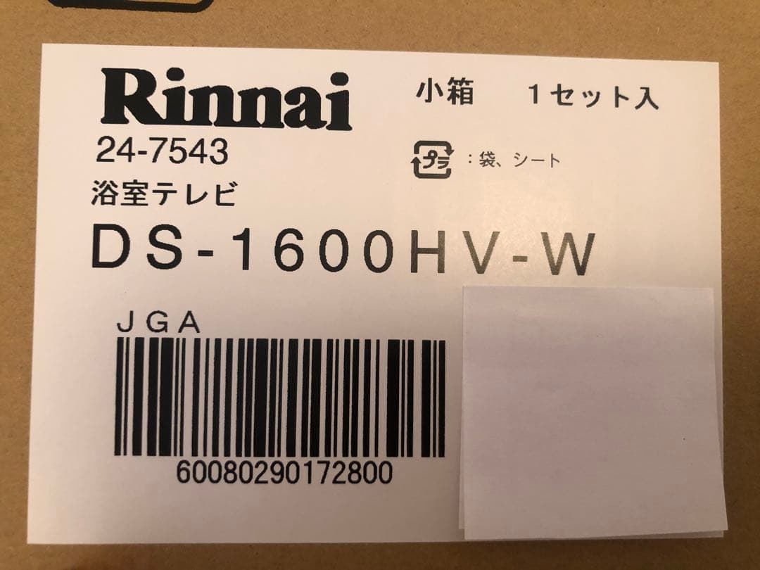 【新品未使用 未開封】リンナイ 16V型デジタルハイビジョン浴室テレビ ホワイト