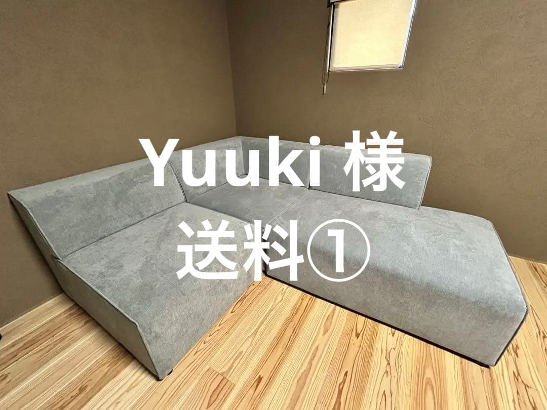 【Yuuki 様】KAREソファ　送料①