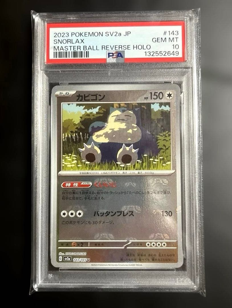 【PSA10】 カビゴン マスターボールミラー