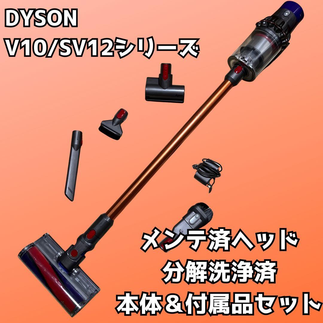 dyson ダイソン V10/SV12 cyclone 本体アンド付属品セット