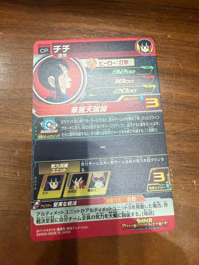 スーパードラゴンボールヒーローズ UGM10-GCP2 DA チチ