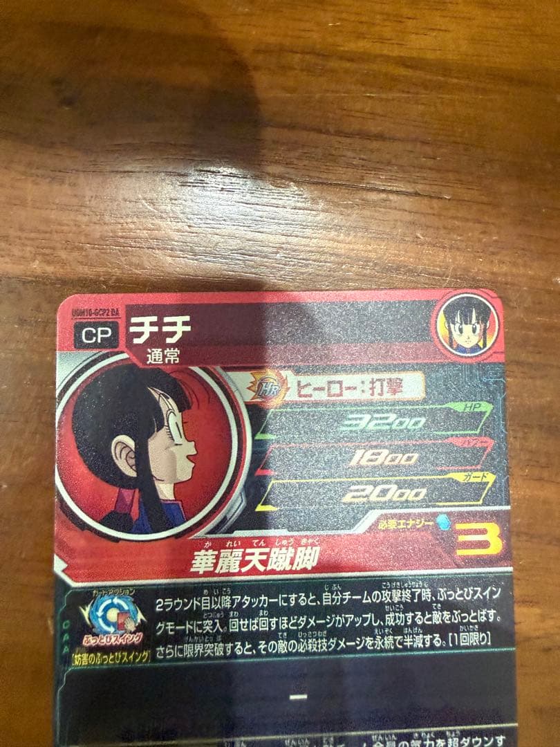 スーパードラゴンボールヒーローズ UGM10-GCP2 DA チチ