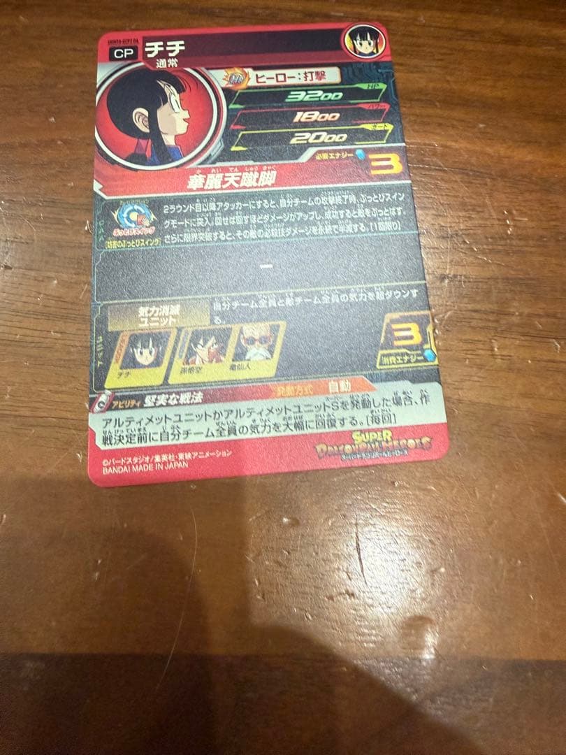 スーパードラゴンボールヒーローズ UGM10-GCP2 DA チチ