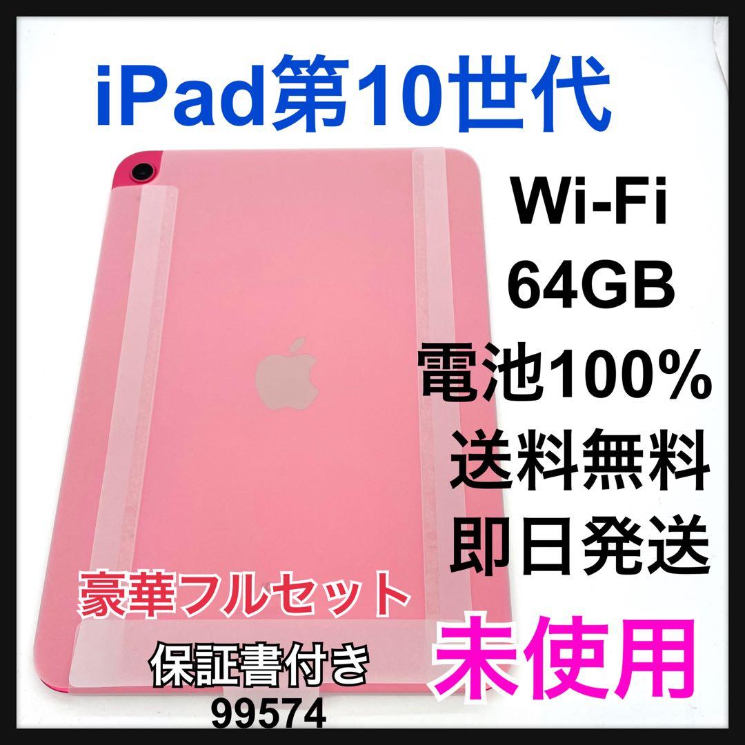 未使用 iPad 10 第10世代 64 GB Wi-Fi ピンク　本体
