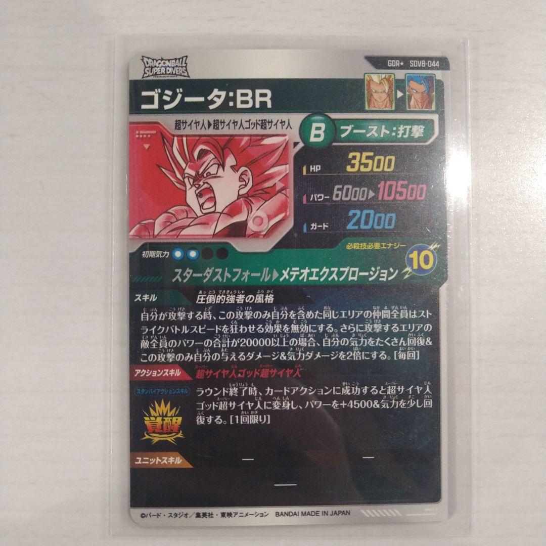 ドラゴンボールスーパダイバーズ　SDV8-044 ゴジータ　パラレル
