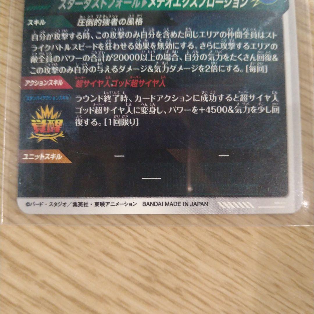 ドラゴンボールスーパダイバーズ　SDV8-044 ゴジータ　パラレル