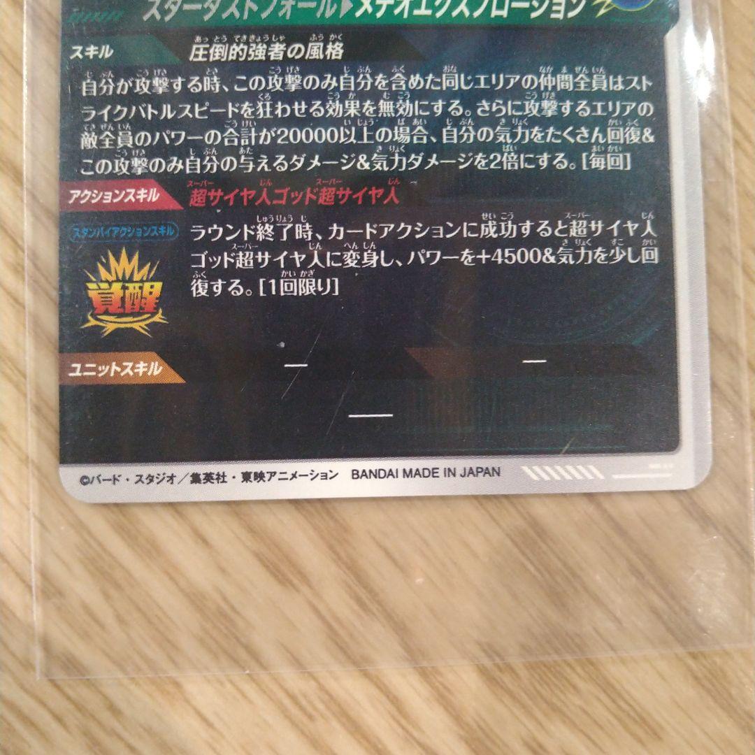 ドラゴンボールスーパダイバーズ　SDV8-044 ゴジータ　パラレル