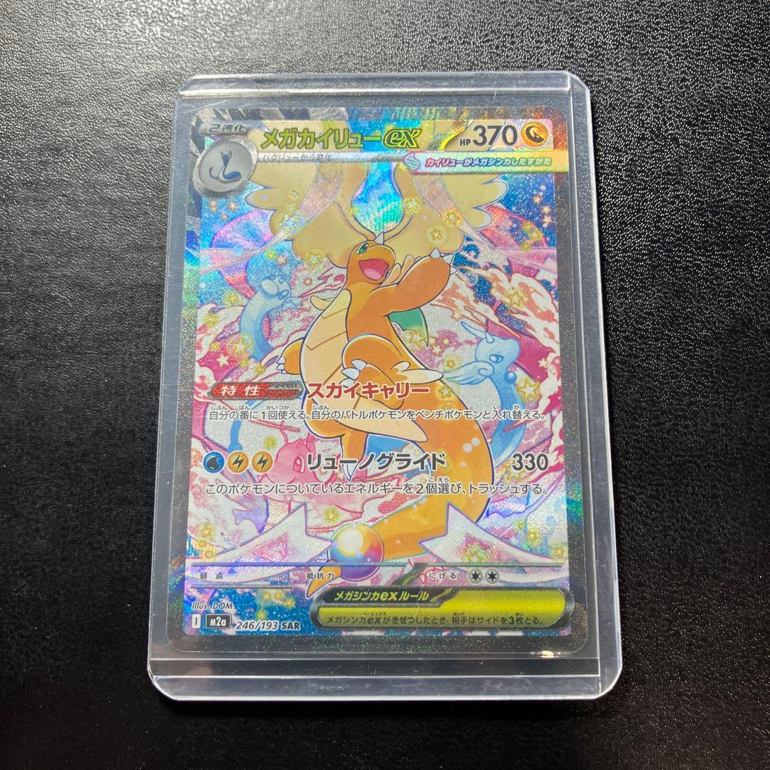 メガカイリュー ex sar