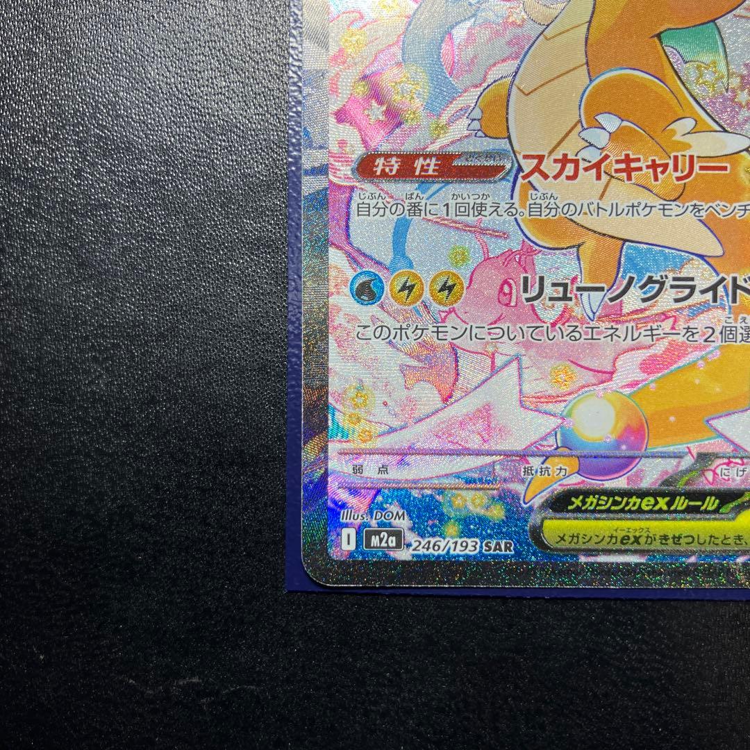 メガカイリュー ex sar