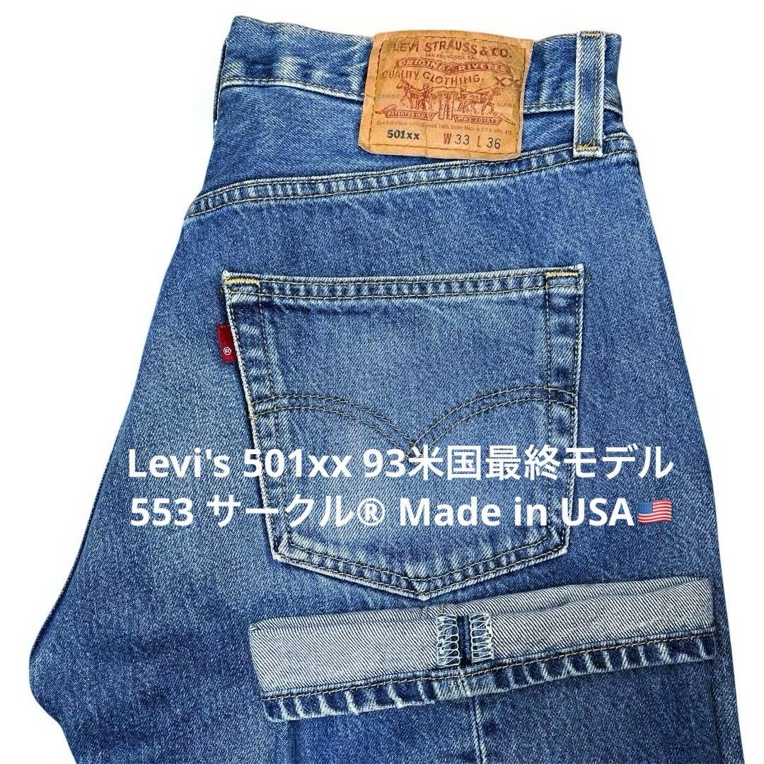 【USA Levi's 501xx W33 93米国最終モデル】サークル®️赤タブ
