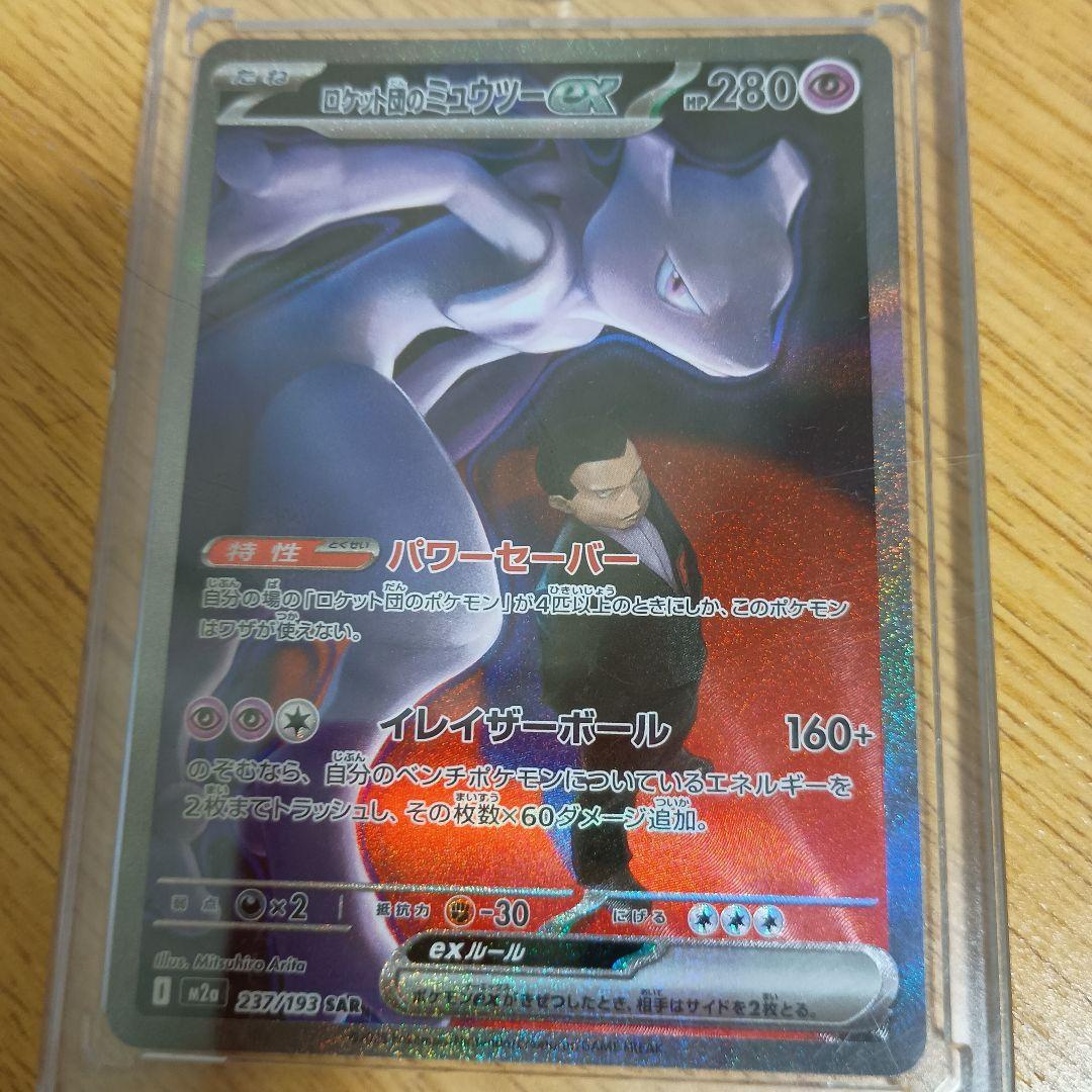 ロケット団のミュウツーEX 280HP　本日購入