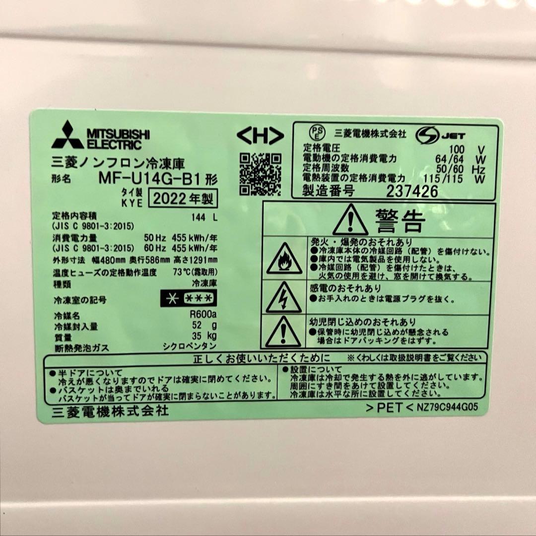 三菱冷凍庫　MF-U14G-B1 2022年製
