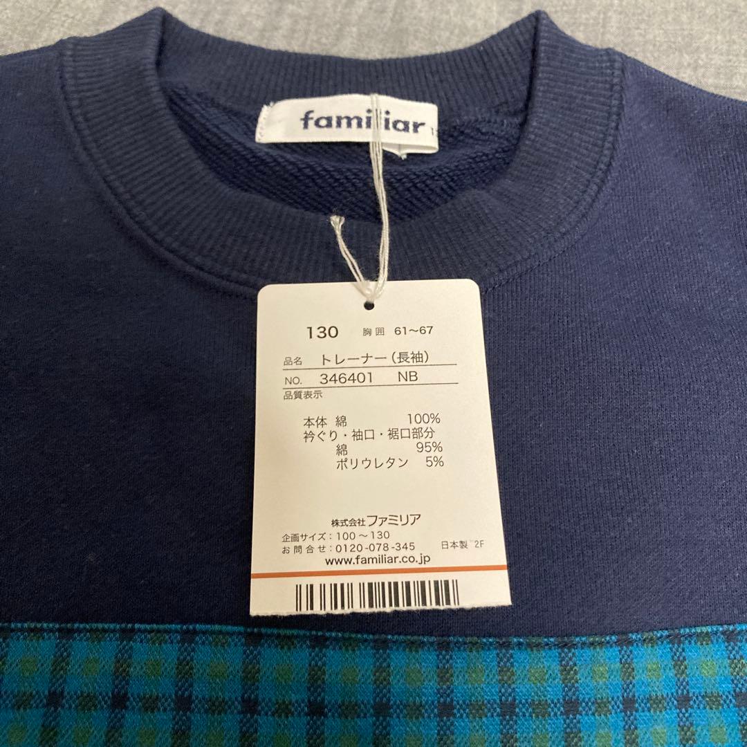 これは…大変な物が出てきてしまった…ファミリア　130 トレーナー【新品タグ有】