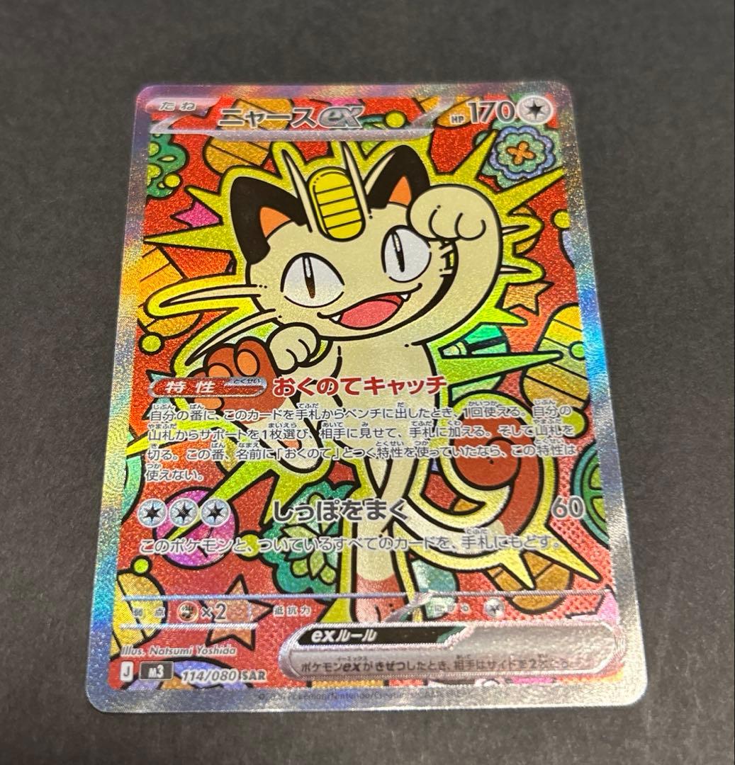 よ*お様 【SAR】ニャースex MEGA 拡張パック ムニキスゼロ