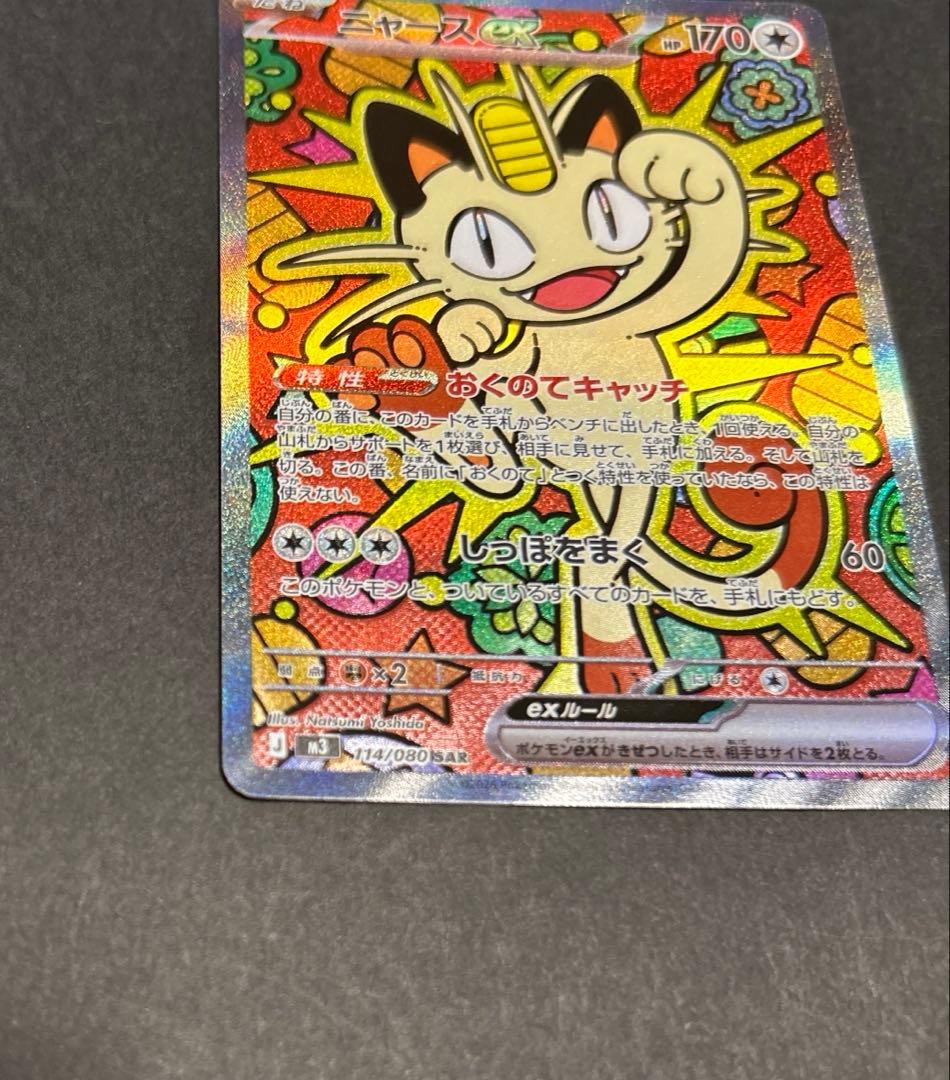 よ*お様 【SAR】ニャースex MEGA 拡張パック ムニキスゼロ