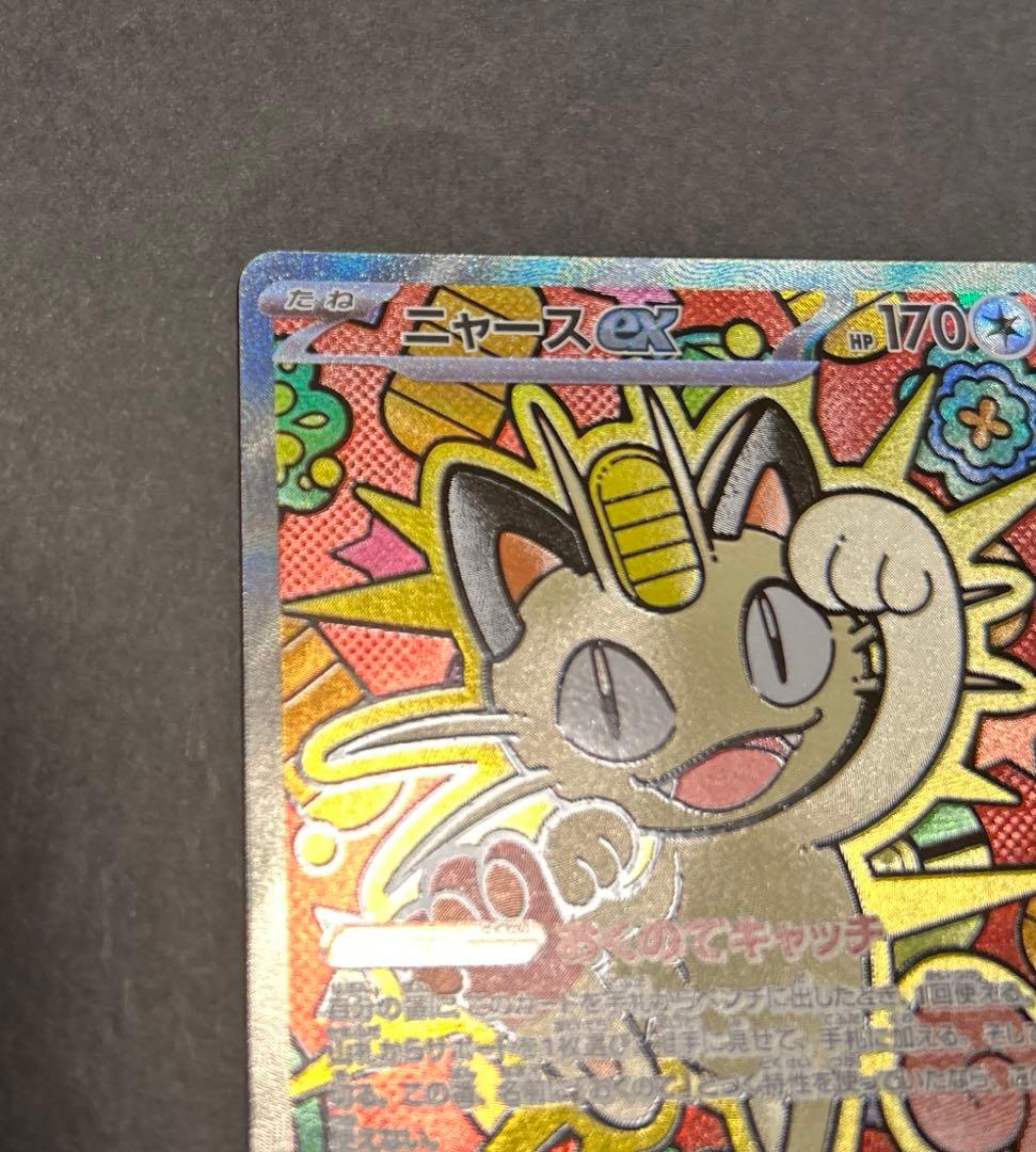 よ*お様 【SAR】ニャースex MEGA 拡張パック ムニキスゼロ