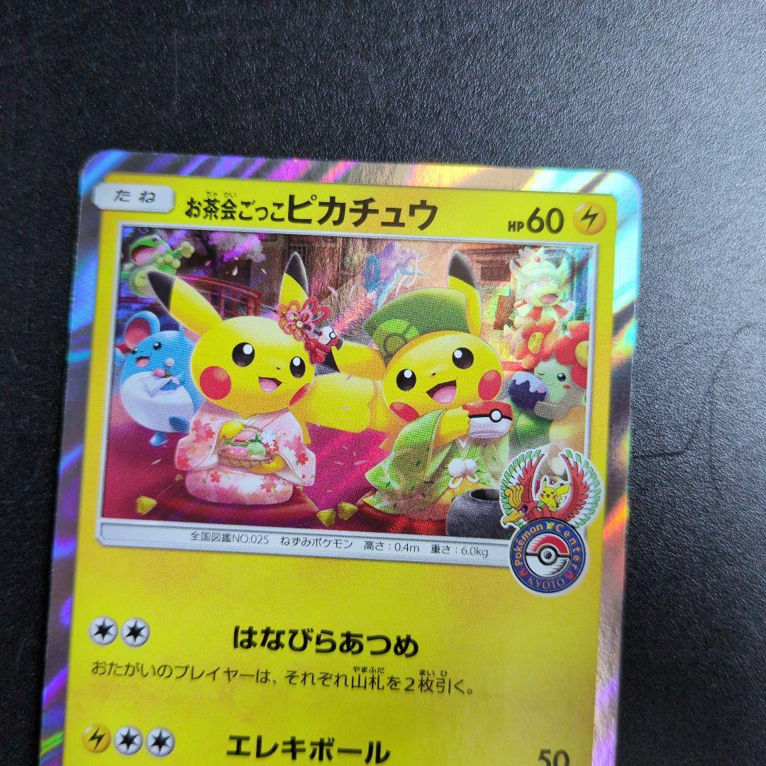 お茶会ごっこピカチュウ　325/SM-P ①