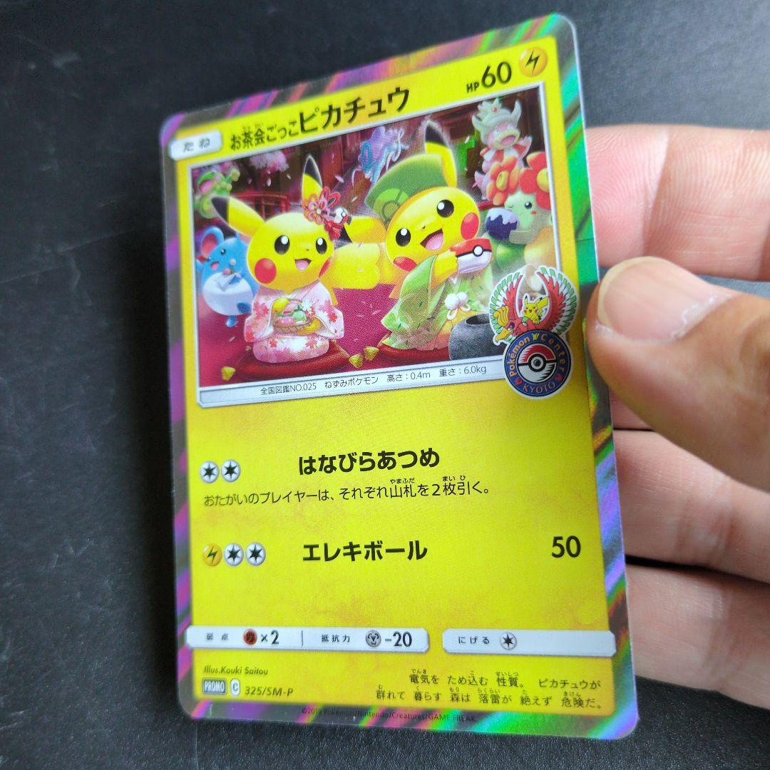 お茶会ごっこピカチュウ　325/SM-P ①