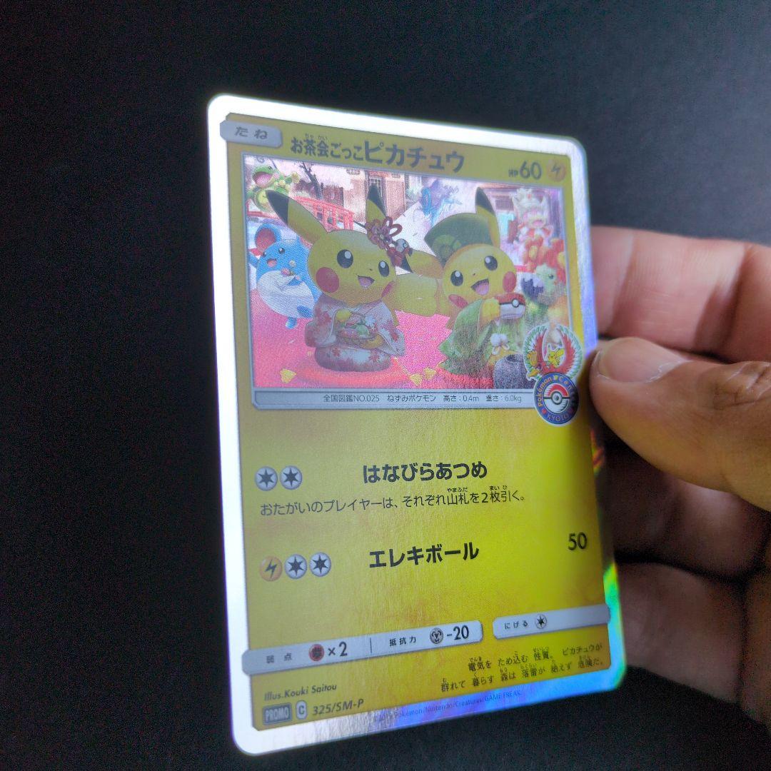 お茶会ごっこピカチュウ　325/SM-P ①