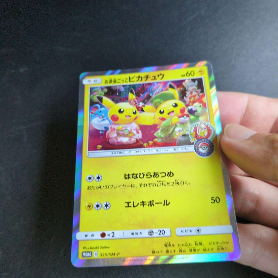 お茶会ごっこピカチュウ　325/SM-P ①