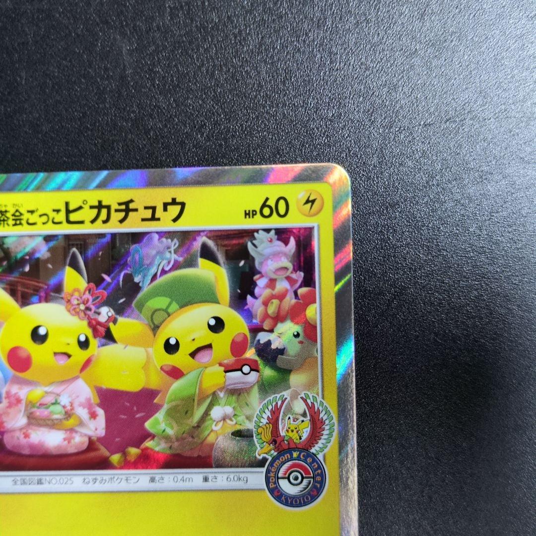 お茶会ごっこピカチュウ　325/SM-P ①